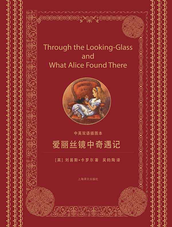 爱丽丝镜中奇遇记