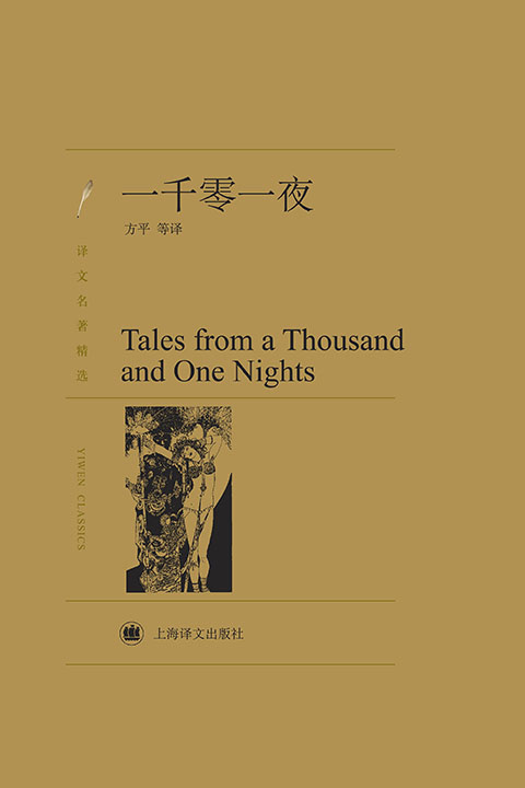 一千零一夜（译文名著精选）