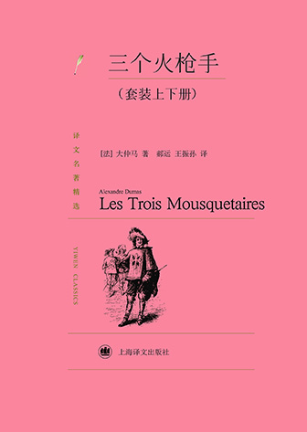 三个火枪手（译文精选）