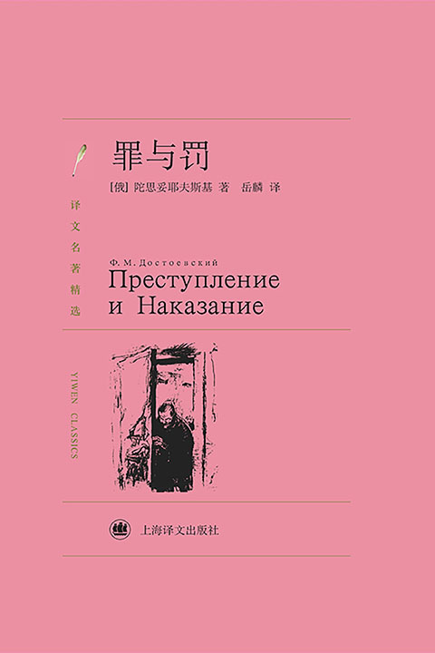 罪与罚（译文精选）