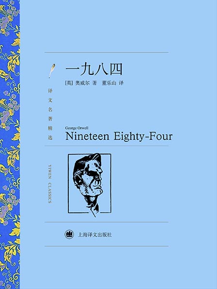 一九八四（译文精选）