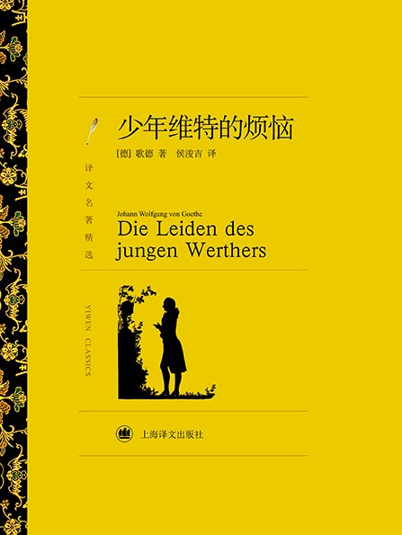少年维特的烦恼（译文精选）