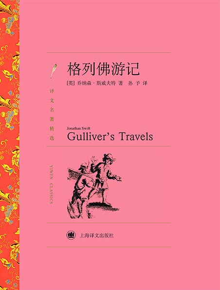 格列佛游记(译文精选)