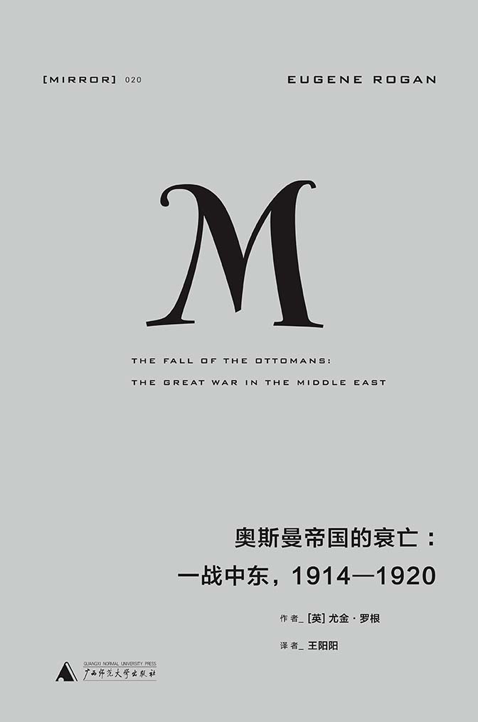 奥斯曼帝国的衰亡：一战中东，1914—1920（理想国译丛）