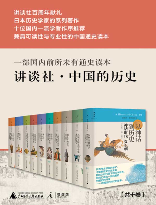 讲谈社·中国的历史（全十册）