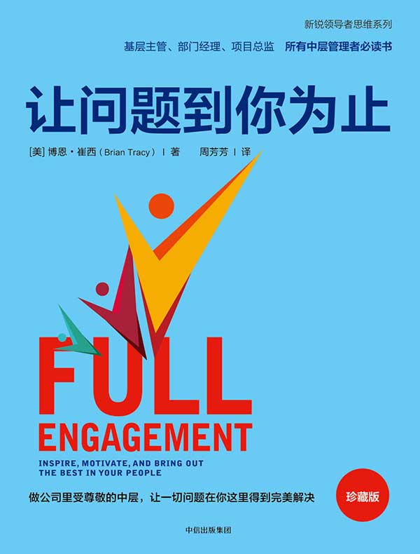 让问题到你为止
