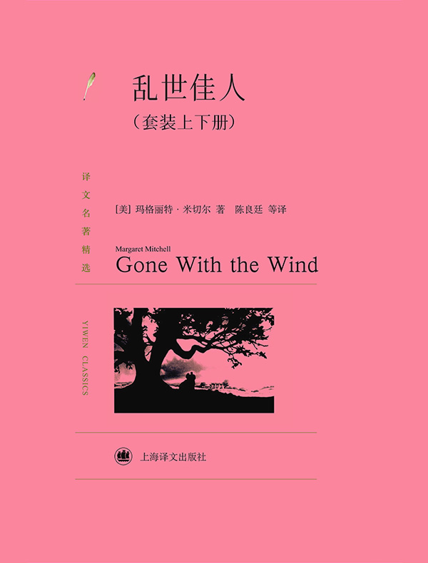 乱世佳人（译文精选）