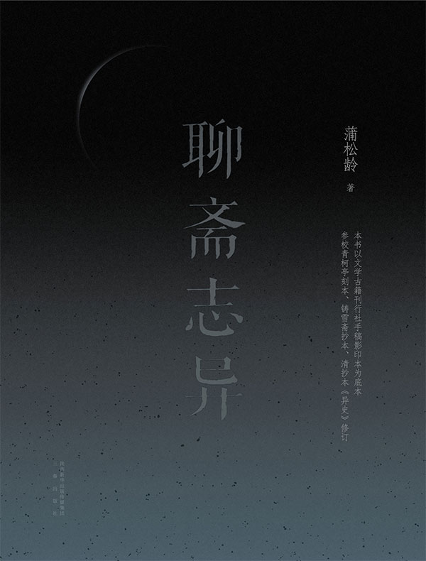 聊斋志异