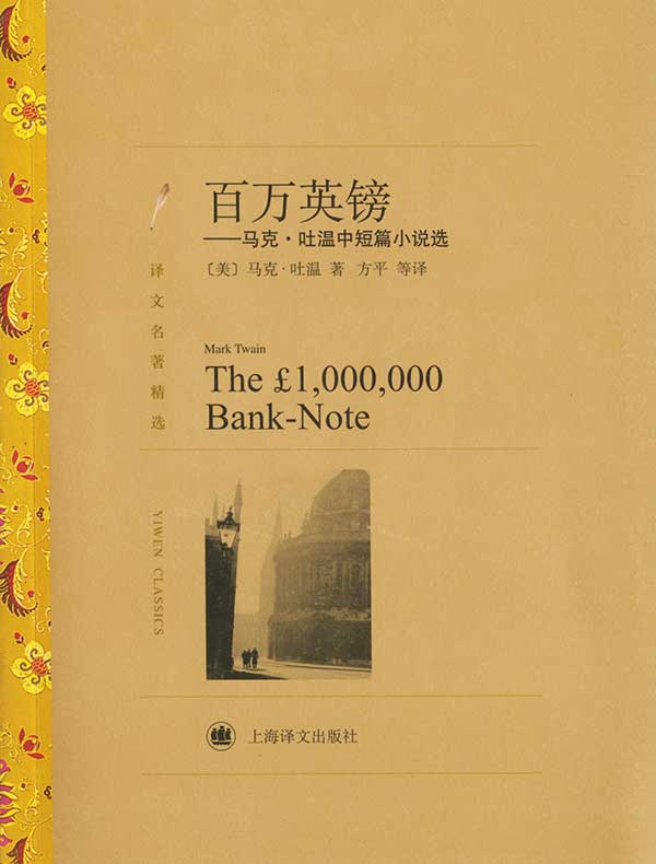 百万英镑(译文精选)