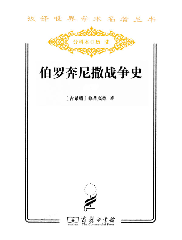 伯罗奔尼撒战争史(汉译名著系列)