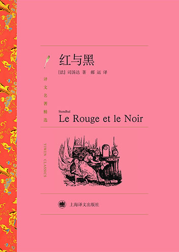 红与黑（译文精选）
