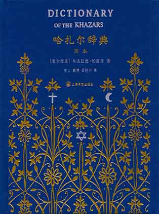 哈扎尔辞典(阴本)