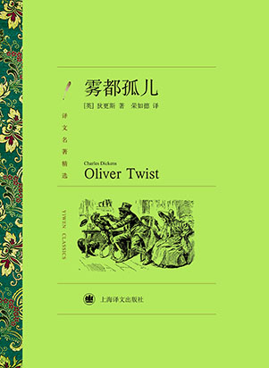 雾都孤儿（译文精选）
