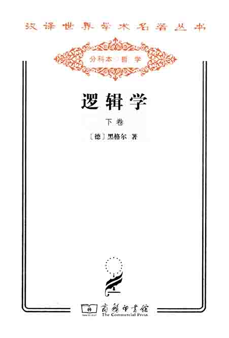 逻辑学（下卷 汉译名著系列）