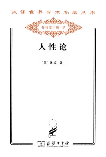 人性论(汉译名著系列)