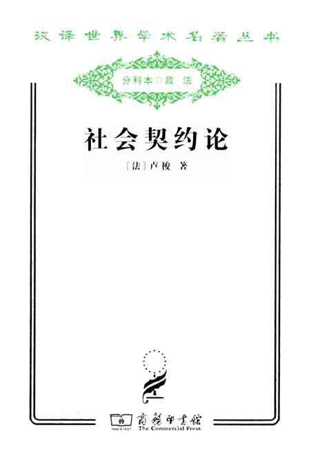 社会契约论(汉译名著系列)