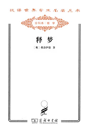 释梦(汉译名著系列)