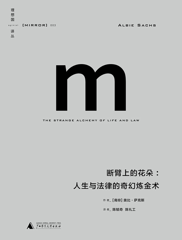 断臂上的花朵：人生与法律的奇幻炼金术（理想国译丛）