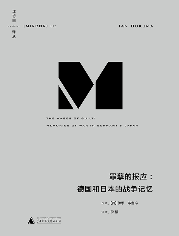 罪孽的报应:德国和日本的战争记忆(理想国译丛)