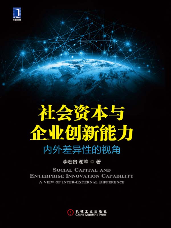 社会资本与企业创新能力