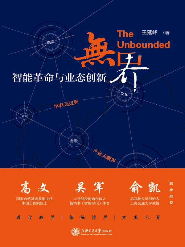 无界:智能革命与业态创新