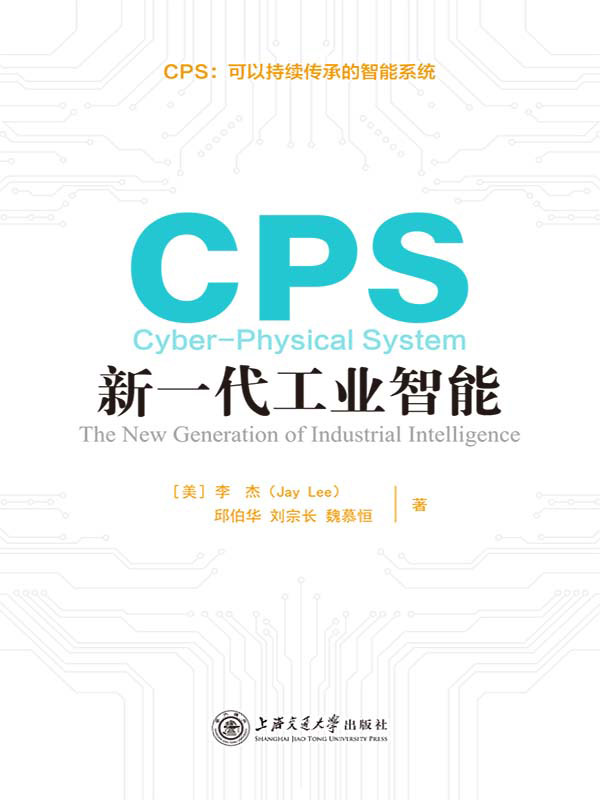CPS新一代工业智能