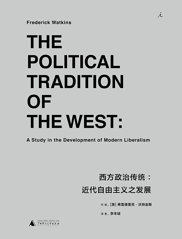 西方政治传统：近代自由主义之发展