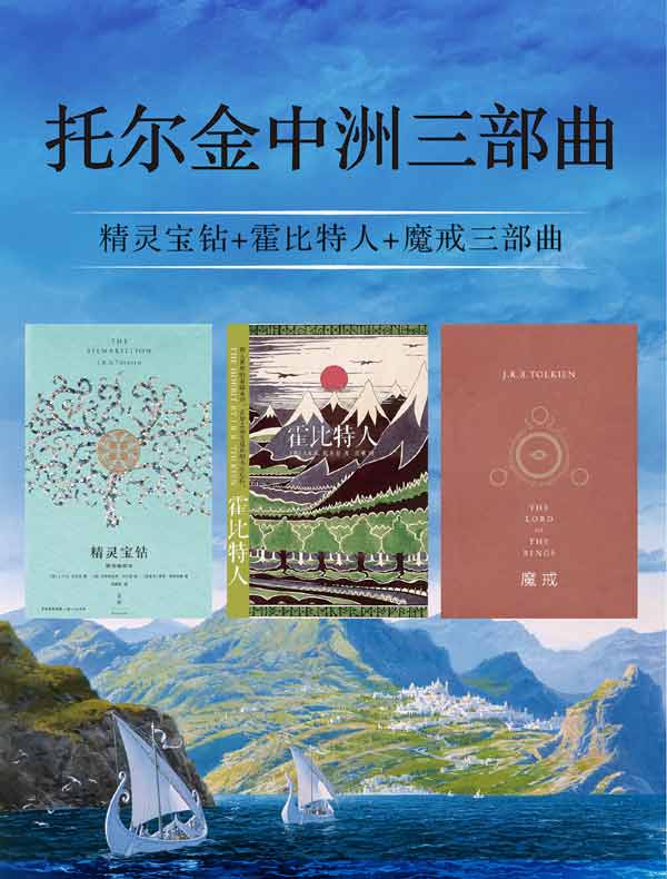 托尔金中洲三部曲