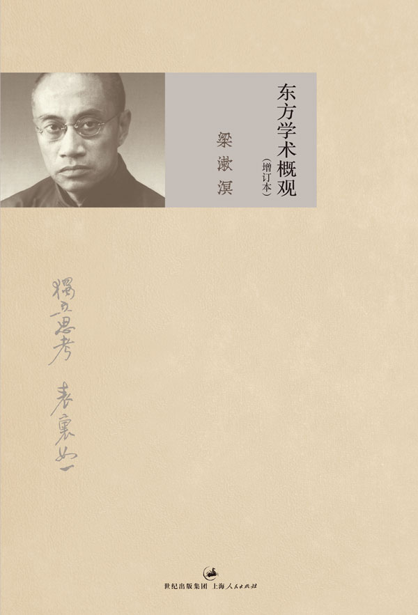 东方学术概观