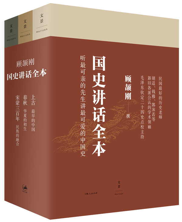 顾颉刚国史讲话（全三册）