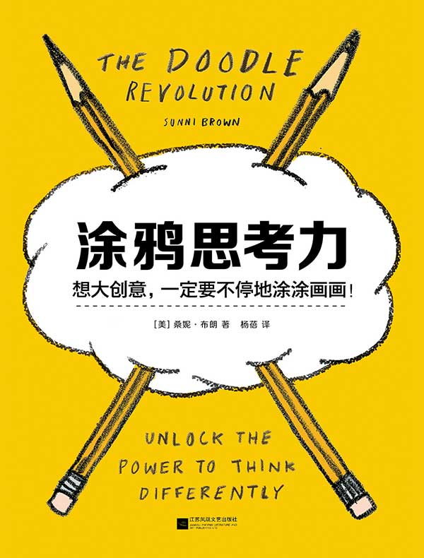 涂鸦思考力