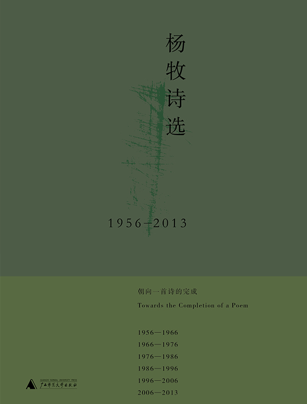 杨牧诗选