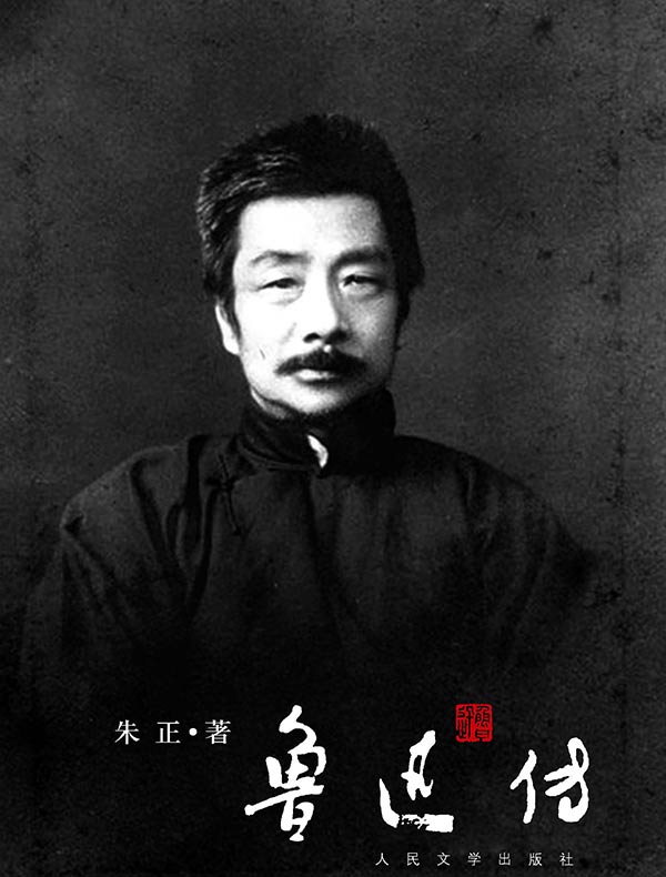 鲁迅传