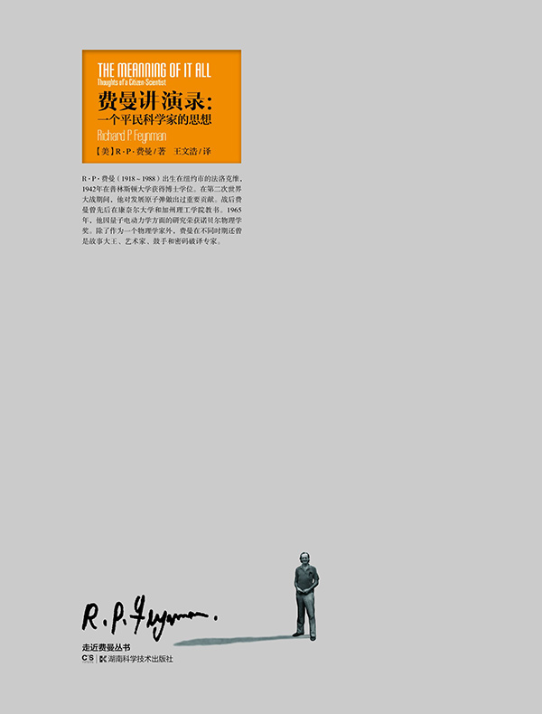 费曼讲演录:一个平民科学家的思想