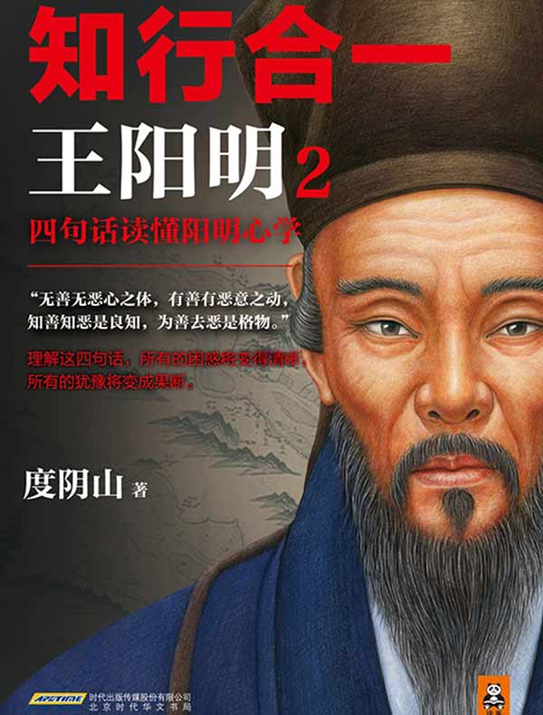 知行合一王阳明 2：四句话读懂阳明心学