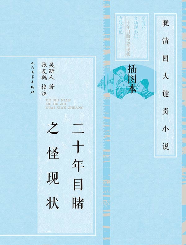 二十年目睹之怪现状(插图本 全二册)