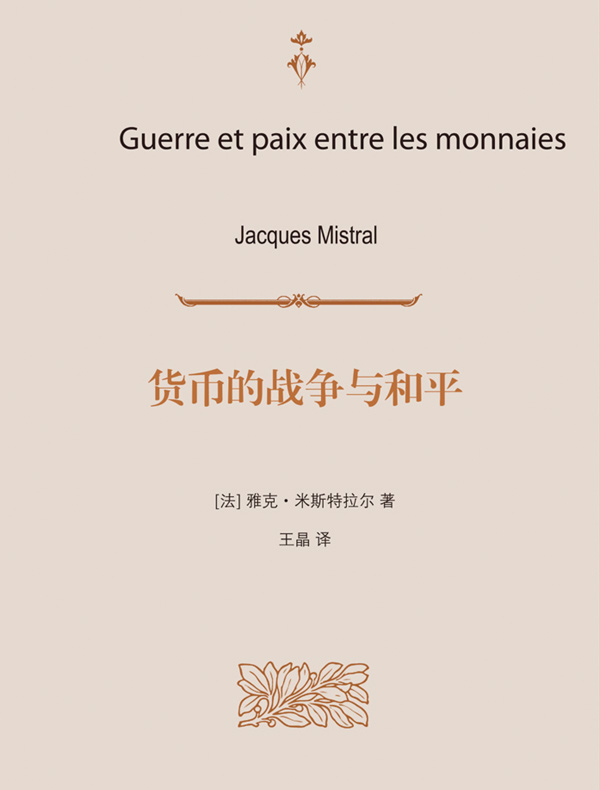 货币的战争与和平