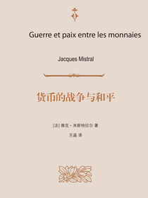 货币的战争与和平