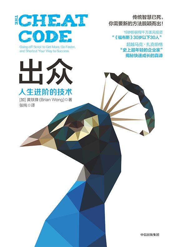 出众:人生进阶的技术