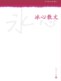 冰心散文