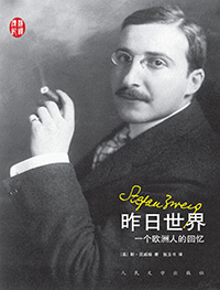 昨日世界:一个欧洲人的回忆(汉译传记丛书)