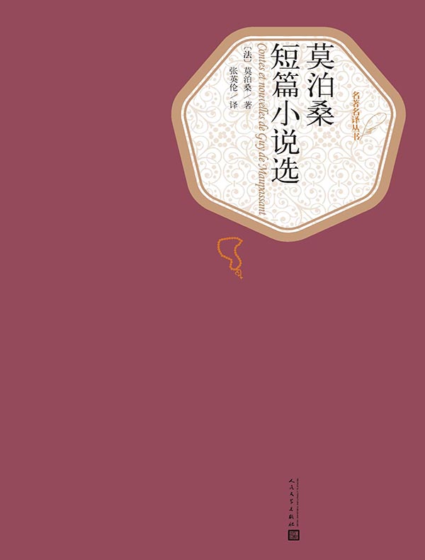 莫泊桑短篇小说选（名著名译丛书）