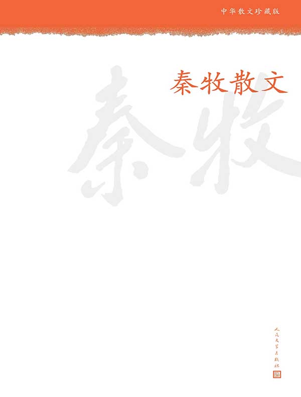 秦牧散文