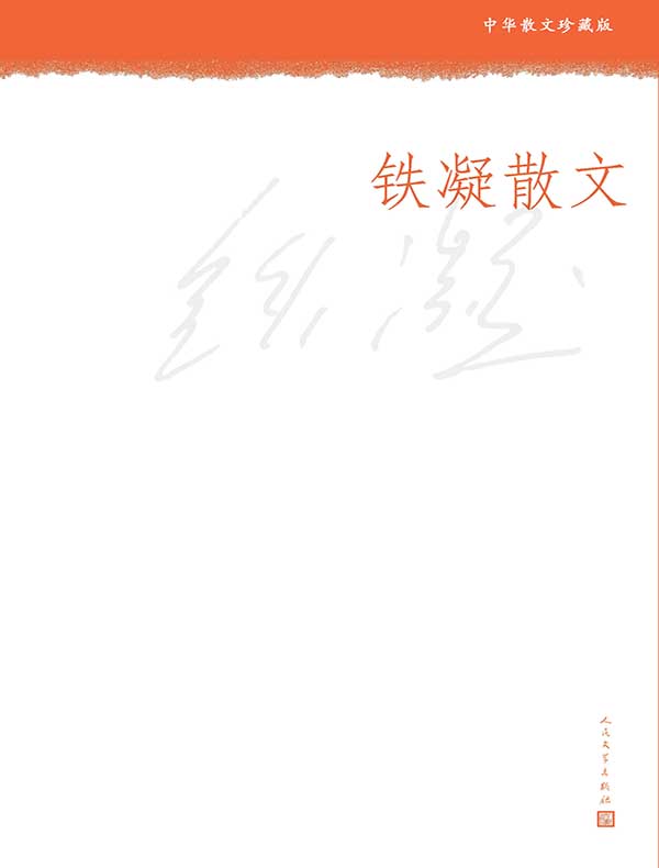 铁凝散文