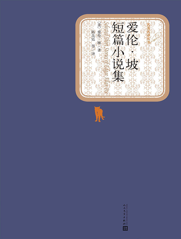爱伦·坡短篇小说集（名著名译丛书）