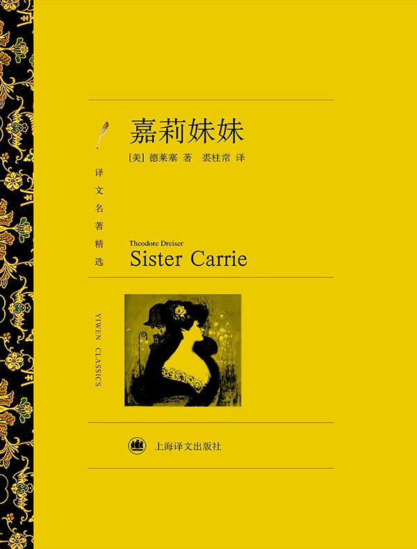 嘉莉妹妹（译文精选）