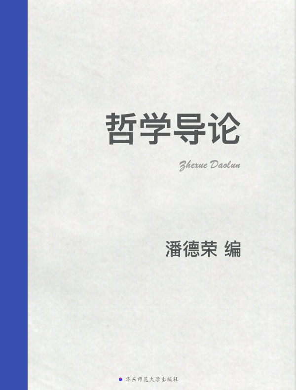 哲学导论