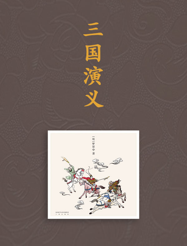 三国演义(全二册 果麦版)