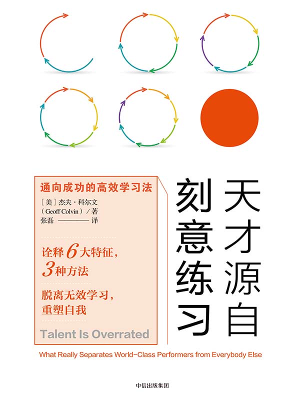 天才源自刻意练习