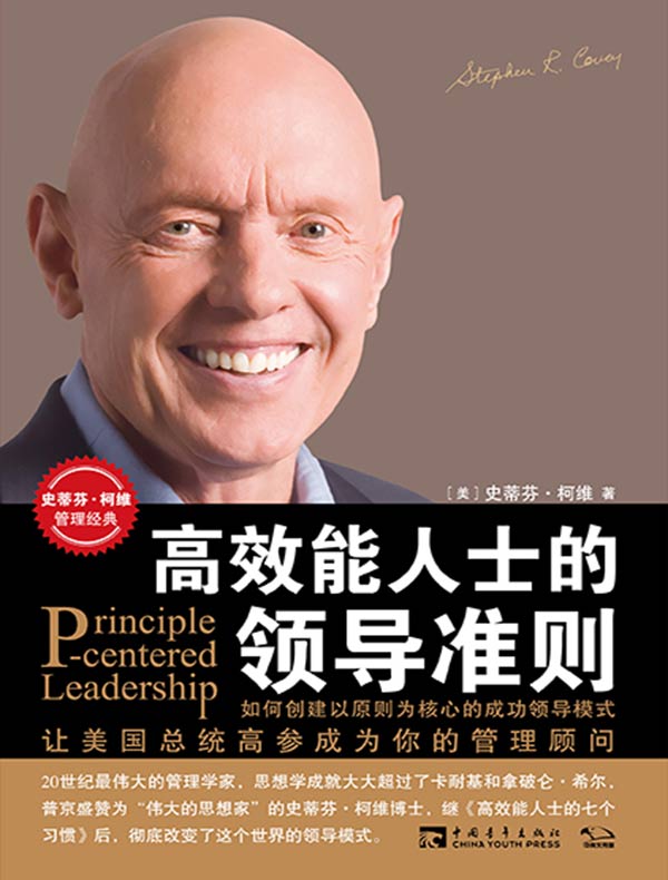 高效能人士的领导准则